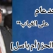 ” بعد عام على الغياب ” .. بقلم الأديبة  : ذكاء الحُرّ ( أم باسل )