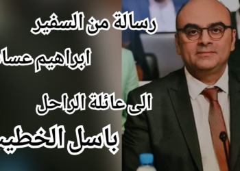 سفير لبنان في النمسا ابراهيم عساف يستذكر أعمال ومآثر الراحل باسل الخطيب في ذكراه الأولى