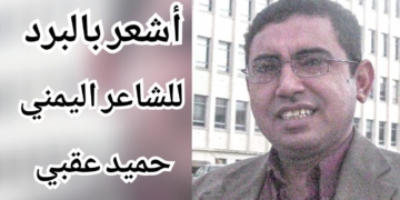 ” أشعر بالبرد ” قصيدة الشاعر اليمني حميد عقبي
