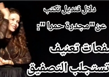 ” السبت الثقافي ” مع دلال قنديل ” :  ” مجدرة حمرا ” ل أنجو ريحان والمخرج يحيي جابر : صفعات تعنيف تستجلب التصفيق !