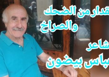 ” مقدار من الضحك والصراخ ” قصيدة للشاعر عباس بيضون