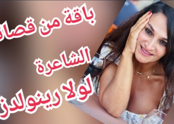 باقة من القصائد النثرية من حديقة الشاعرة لولا رينولدز