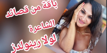 باقة من القصائد النثرية من حديقة الشاعرة لولا رينولدز