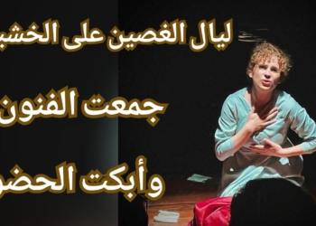 ليال الغصين في مشروع تخرجها المسرحي  : جمعت الفنون وأبكت الجمهور