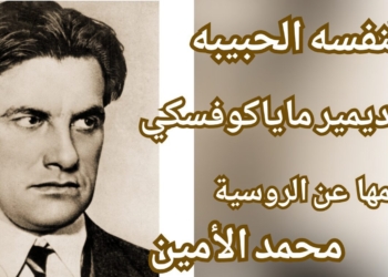 محمد الأمين يترجم عن الروسية للشاعر فلاديمير ماياكوفسكي : ( لنفسه الحبيبة )