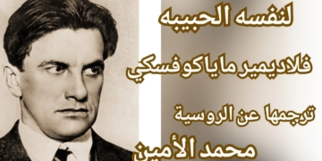 محمد الأمين يترجم عن الروسية للشاعر فلاديمير ماياكوفسكي : ( لنفسه الحبيبة )
