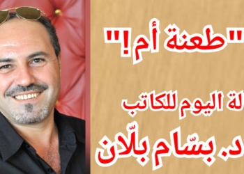 “طعنة أم ! ” مقالة اليوم للكاتب د. بسّام بلّان