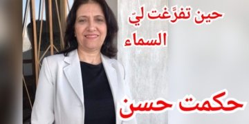 ” حين تفرَّغت لي السّماء ” قصيدة للشاعرة حكمت حسن
