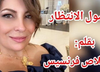 ” فصول الانتظار ” نص نثري للكاتبة والاعلامية إخلاص فرنسيس