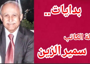 ” بدايات ” مقالة الكاتب سمير الزين