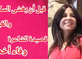 ” قبل أن يغشى السكون والغبار ” قصيدة للشاعرة وفاء أخضر