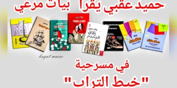 حميد عقبي يقرأ ” خيط من تراب ” للكاتب المسرحي والروائي بيات مرعي