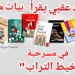حميد عقبي يقرأ ” خيط من تراب ” للكاتب المسرحي والروائي بيات مرعي