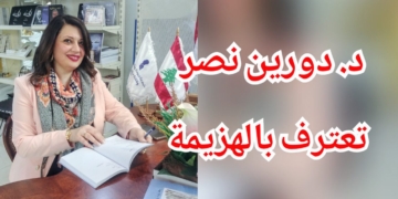 قصيدة ” اعتراف بالهزيمة ” للشاعرة د. دورين نصر