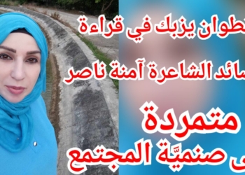 أنطوان يزبك يقرأ قصائد آمنة ناصر :  تتمرّد على صنميّة المجتمع في تحدٍّ للذات المتألمة .. !