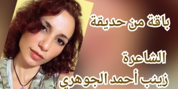 اخترنا لكم باقة شعرية من حديقة الشاعرة زينب أحمد الجوهري