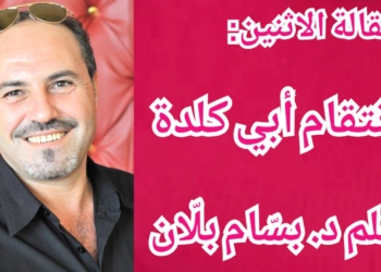 مقالة الإثنين للكاتب د. بسّام بلّان : حكاية انتقام أبي كلدة