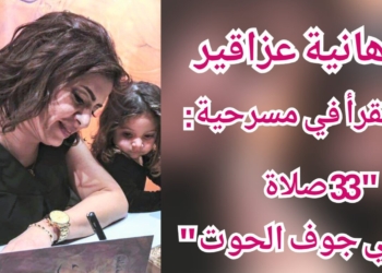 هانية عزاقير تقرأ في مسرحية ” 33 صلاة في جوف الحوت ” : نحتاج لنزع الحقد لننجو من جوف الحوت