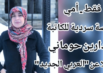 “فقط أمي ” .. قصة سردية للكاتبة والشاعرة دارين حوماني ( نقلا عن موقع   العربي الجديد )