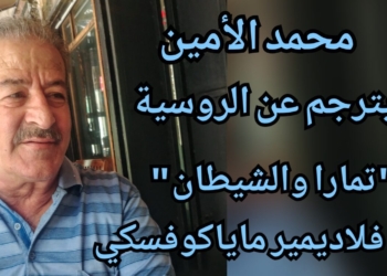 ” تمارا والشيطان” قصيدة ترجمها  محمد الأمين عن الروسية للشاعر فلاديمير ماياكوفسكي