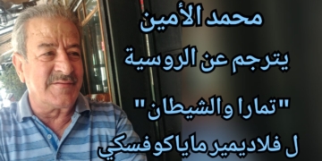 ” تمارا والشيطان” قصيدة ترجمها  محمد الأمين عن الروسية للشاعر فلاديمير ماياكوفسكي