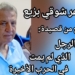 مقطع من قصيدة الشاعر شوقي بزيع : ” ما قاله الرجل الذي لم يمت في الحرب الأخيرة “