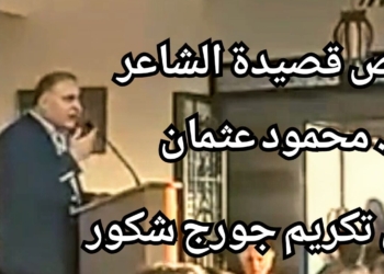 نص قصيدة الشاعر د. محمود عثمان في تكريم الشاعر جورج شكور في بلاد جبيل