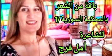 باقة شعر بالمحكية السورية  ( 1 )  للشاعرة أمل فرج