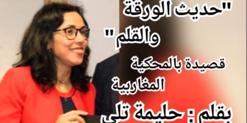 ” حديث الورقة والقلم ” قصيدة بالمحكية المغاربية للكاتبة حليمة تلي