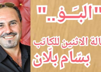 ”  البـَــوْ.. ” مقالة الاثنين للكاتب د. بسّام بلّان