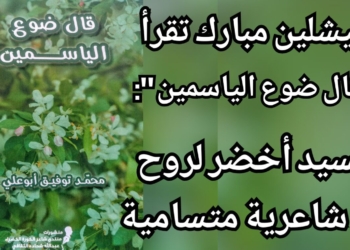 ميشلين مبارك تقرأ العميد د. محمد توفيق أبو علي في ” قال ضوع الياسمين ” : تجسيد أخضر لروح شاعرية متسامية ..