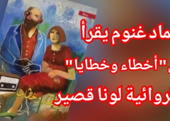 عماد غنوم يقرأ لونا قصير في روايتها ” أخطاء وخطايا ” : تكتب للوطن والانسان