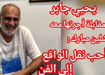 يحيي جابر يعلن في مقابلة أجرتها ميشلين مبارك ل ” الميادين نت ” عن تحضيراته لعرض مسرحي شعري مع اصدار ديوانه الجديد .