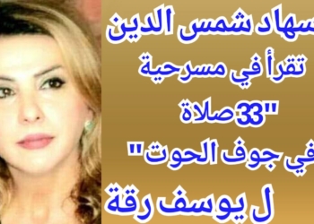 سهاد شمس الدين تقرأ في نص مسرحية ” 33 صلاة في جوف الحوت ” ل يوسف رقة