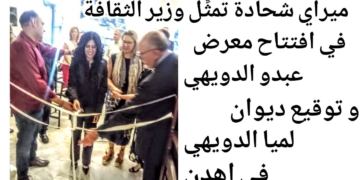 ميراي شحادة ممثلة لوزير الثقافة في افتتاح معرض وتوقيع ديوان في إهدن   : لن يتعطل الشدو في بلادنا ولن تقف مسيرة الحب ..