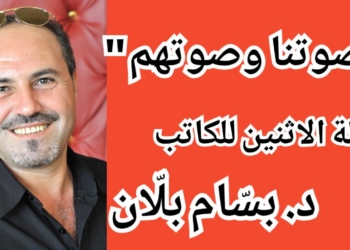 د. بسّام بلّان في مقالة الاثنين : ” صوتنا صوتهم “