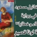 نص مداخلة د. مخائيل مسعود في ندوة نادي الجامعين حول رواية ” أخطاء وخطايا ” للكاتبة لونا قصير : ” اقتلعت حجارة روايتها من مقلع الواقع ” ..