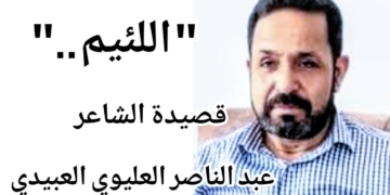 ” اللئيم . . ” قصيدة الشاعر السوري عبد الناصر العليوي العبيدي