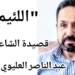 ” اللئيم . . ” قصيدة الشاعر السوري عبد الناصر العليوي العبيدي