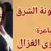 ” أيقونة الشرق ” قصيدة الشاعرة نجوى الغزال