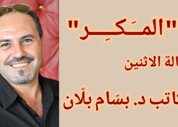 ” المــَـكــِـــر ” .. مقالة الاثنين للكاتب  د. بسـّام بلاّن