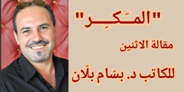 ” المــَـكــِـــر ” .. مقالة الاثنين للكاتب  د. بسـّام بلاّن
