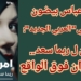 عباس بيضون  يكتب لموقع ” العربي الجديد ” :   “إمرأتان” ل ريما سعد : طيران فوق الواقع ..