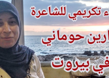 لقاء محبة وتقدير للشاعرة دارين حوماني في بيروت