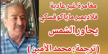 محمد الأمين يترجم عن الروسيّة ” مغامرة غير عادية ” للشاعر الروسي فلاديمير ماياكوفسكي في حواره مع الشمس