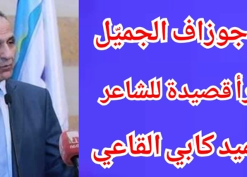 د. جوزاف الجميّل يقرأ في قصيدة للشاعر العميد كابي القاعي