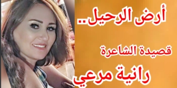 ” أرض الرحيل . . ” قصيدة للشاعرة رانية مرعي