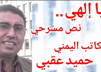 ” يا إلهي . . ” نص مسرحي للكاتب اليمني حميد عقبي