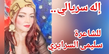 ” إلهٌ سرياليّ” قصيدة للشاعرة التونسية سليمى السرايري