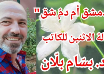 د. بسّام بلّان في مقالة الاثنين : دمشق.. أو “دمٌ شَقَّ”؟ .. برجها الجوزاء.. وطبعها هوائي